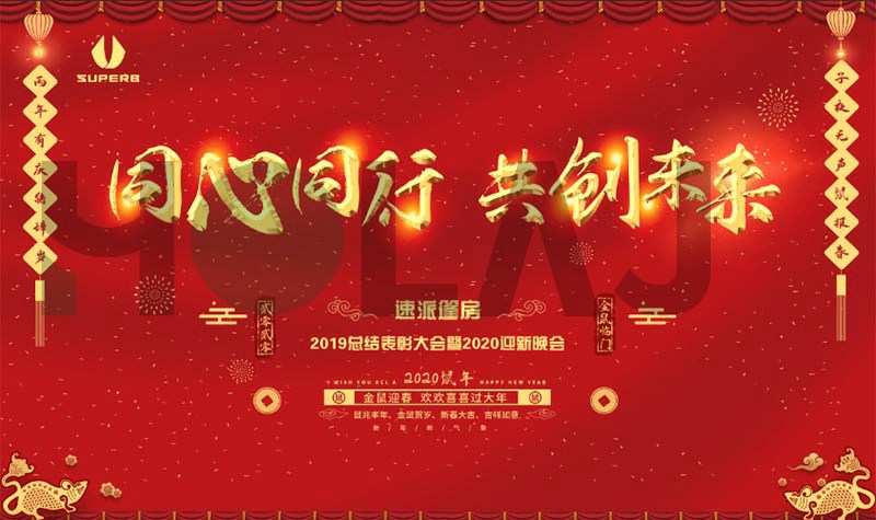 速派篷房年會